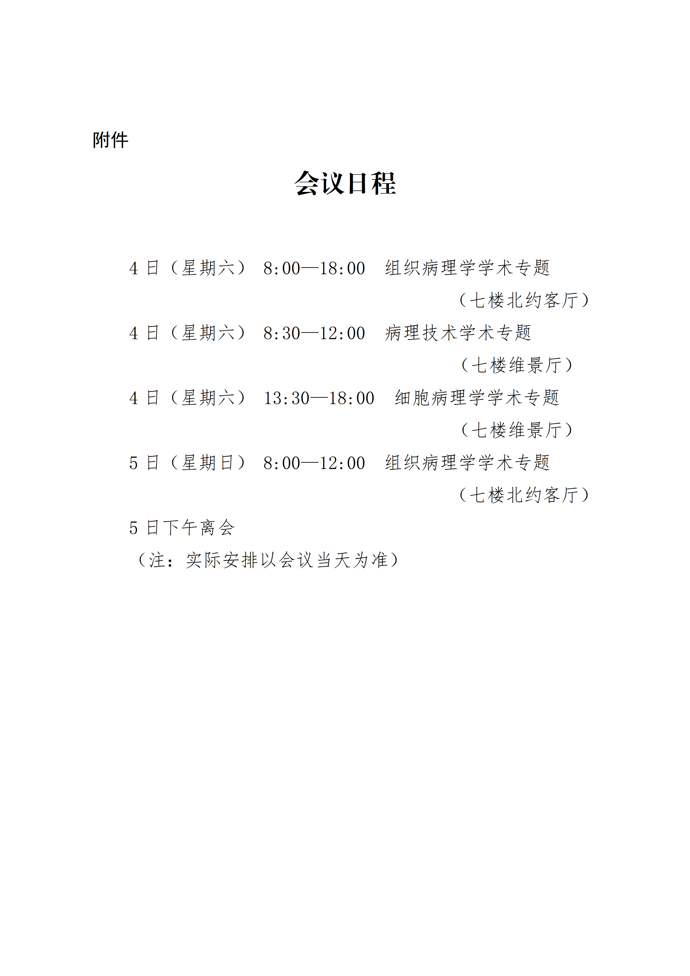 附件：会议日程2026.4.1_01.png